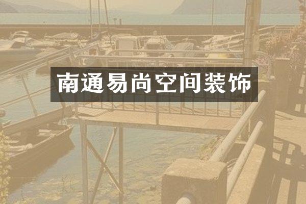 南通易尚空间装饰