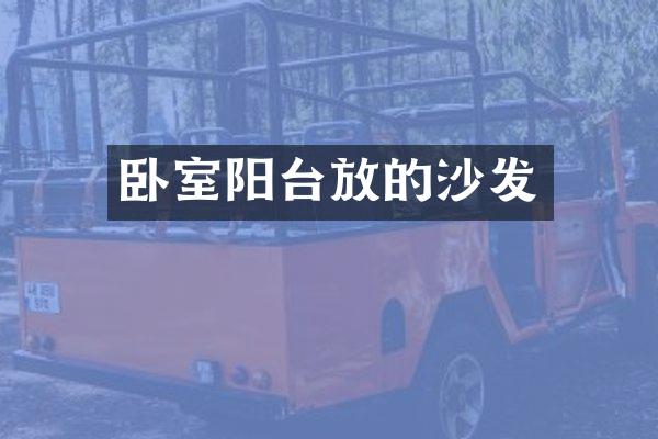 卧室阳台放的沙发