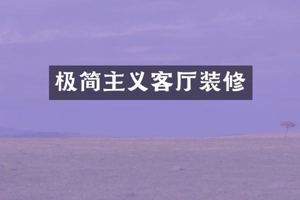 极简主义客厅装修