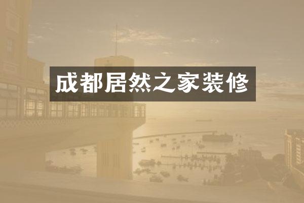 成都居然之家装修
