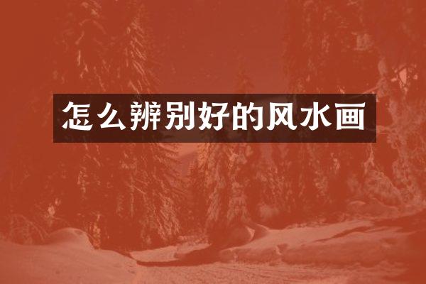 怎么辨别好的风水画