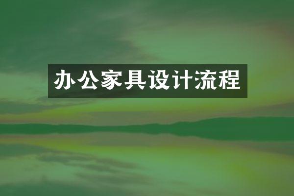 办公家具设计流程