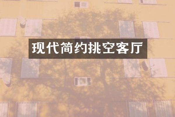 现代简约挑空客厅