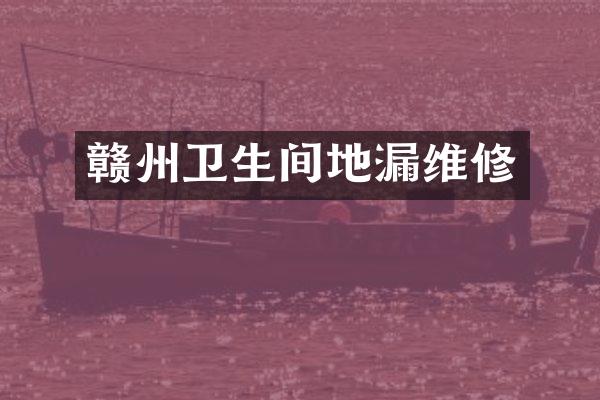 赣州卫生间地漏维修