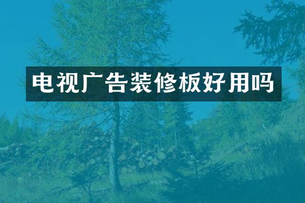 电视广告装修板好用吗