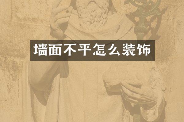 墙面不平怎么装饰