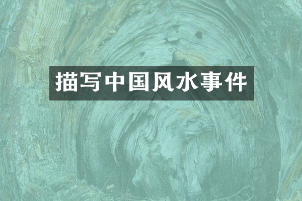 描写中国风水事件