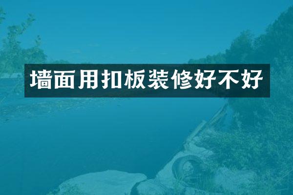 墙面用扣板装修好不好