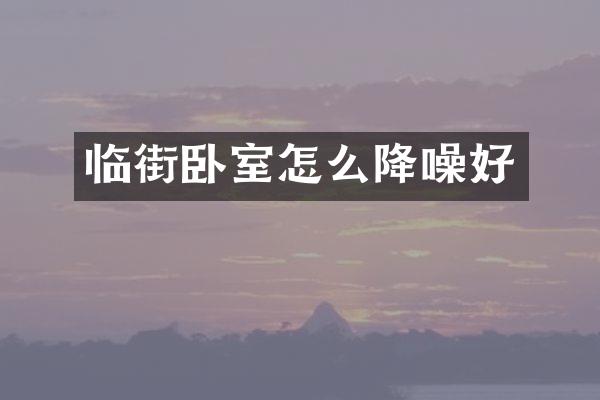 临街卧室怎么降噪好