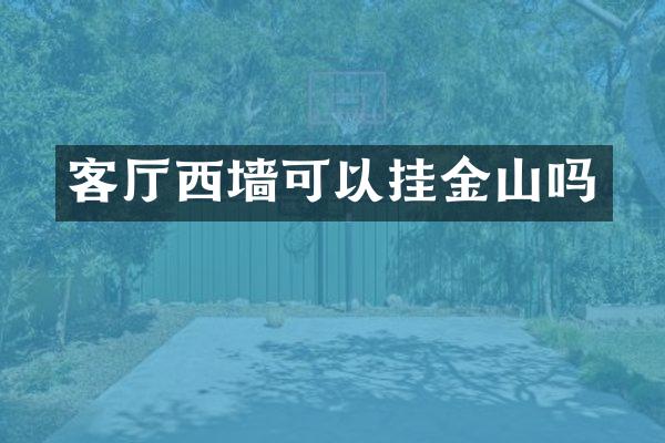 客厅西墙可以挂金山吗