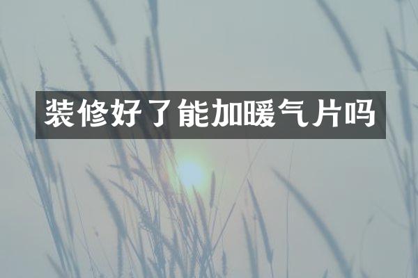 装修好了能加暖气片吗