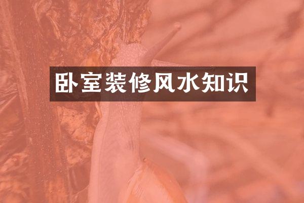 卧室装修风水知识