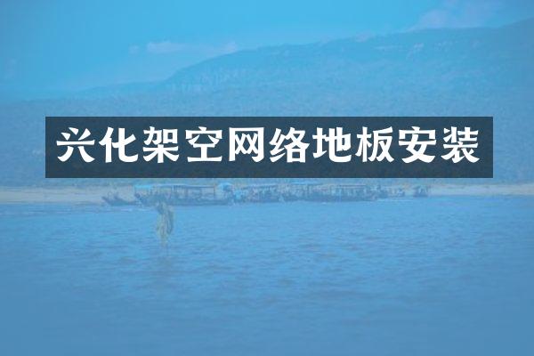 兴化架空网络地板安装
