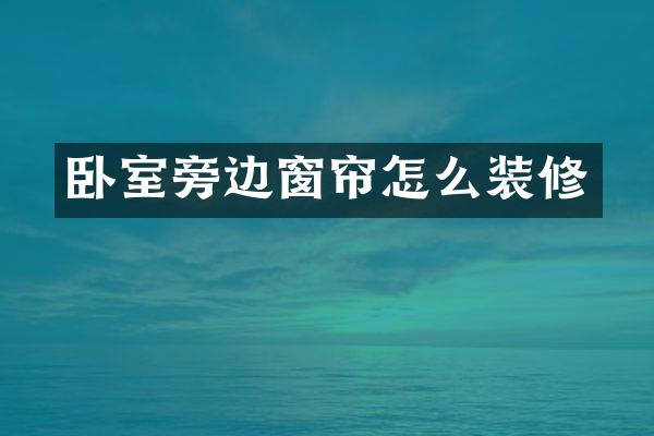 卧室旁边窗帘怎么装修