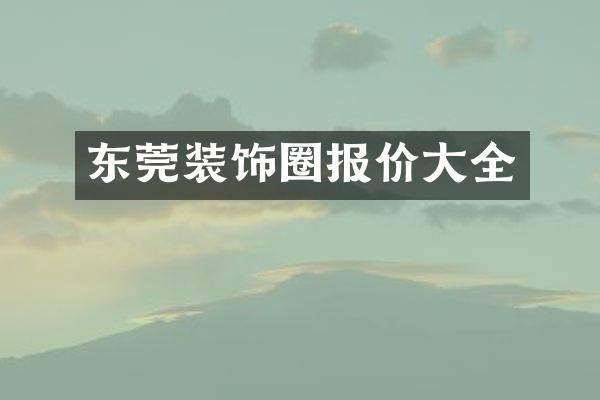 东莞装饰圈报价大全