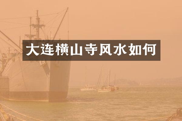 大连横山寺风水如何