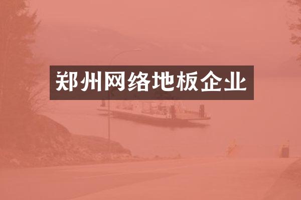 郑州网络地板企业