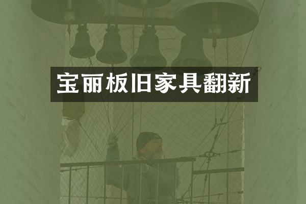 宝丽板旧家具翻新