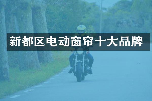 新都区电动窗帘十大品牌