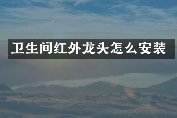 卫生间红外龙头怎么安装