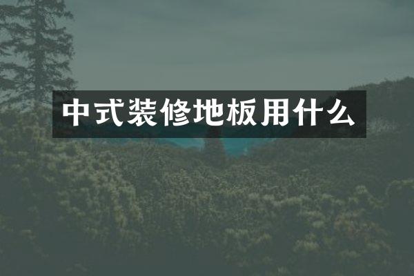 中式装修地板用什么