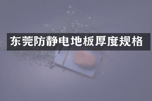 东莞防静电地板厚度规格