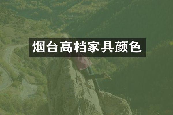 烟台高档家具颜色