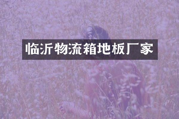 临沂物流箱地板厂家