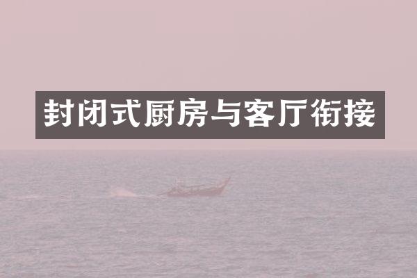 封闭式厨房与客厅衔接