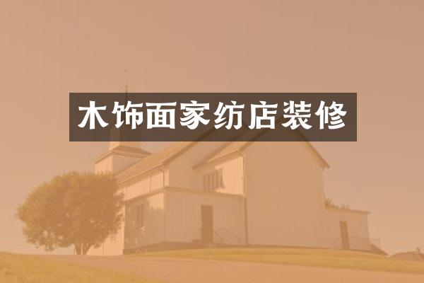 木饰面家纺店装修