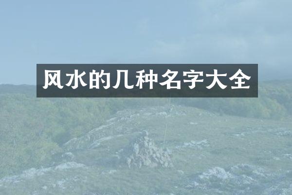 风水的几种名字大全