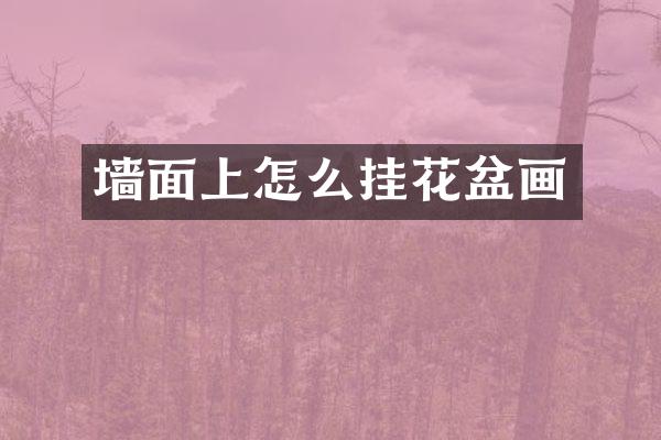 墙面上怎么挂花盆画