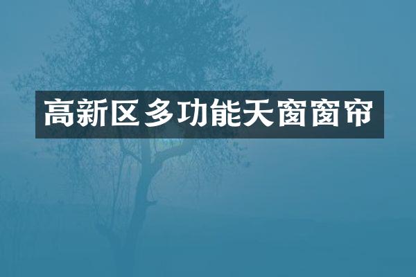 高新区多功能天窗窗帘