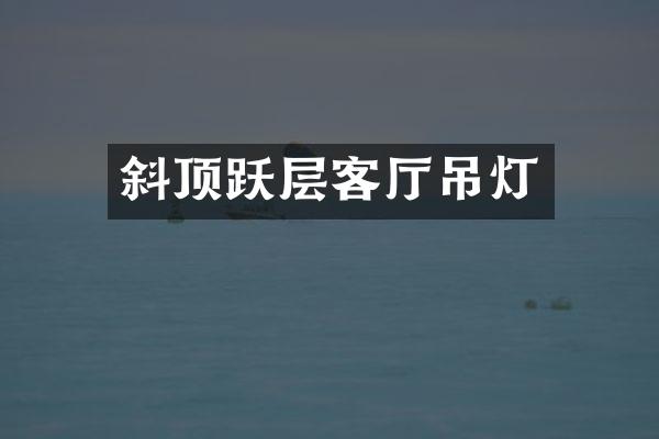 斜顶跃层客厅吊灯