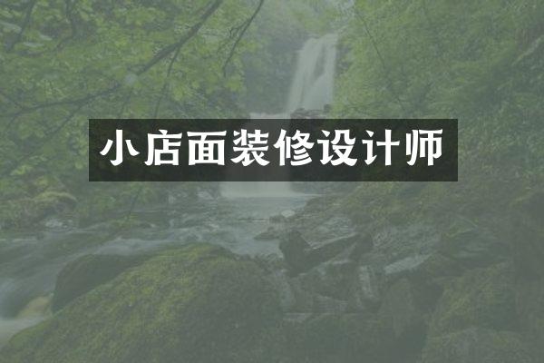 小店面装修设计师