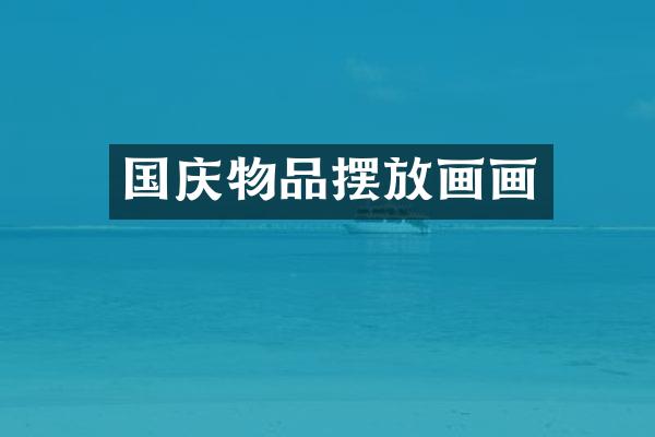国庆物品摆放画画