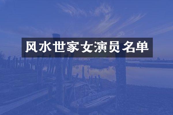 风水世家女演员名单