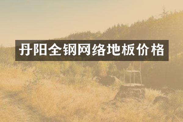 丹阳全钢网络地板价格