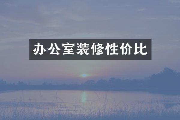办公室装修性价比