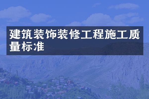 建筑装饰装修工程施工质量标准