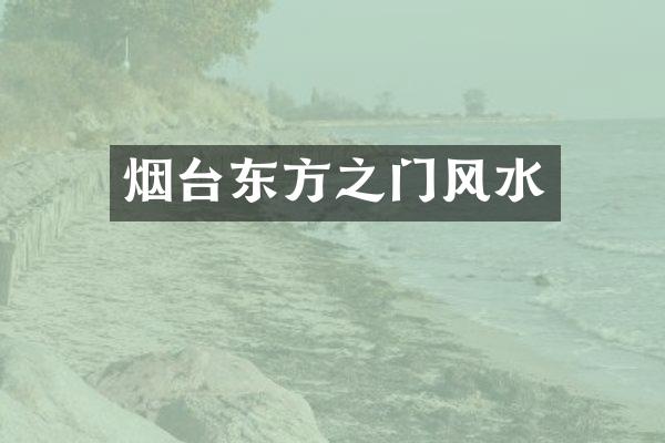烟台东方之门风水