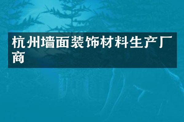 杭州墙面装饰材料生产厂商