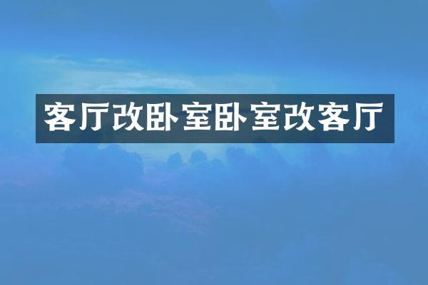 客厅改卧室卧室改客厅