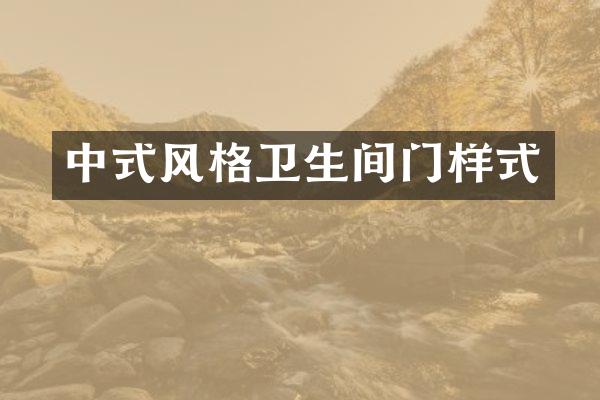 中式风格卫生间门样式