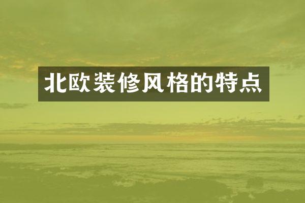 北欧装修风格的特点