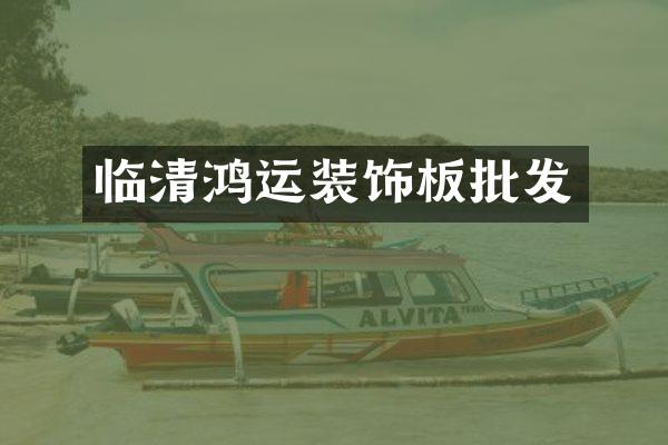 临清鸿运装饰板批发