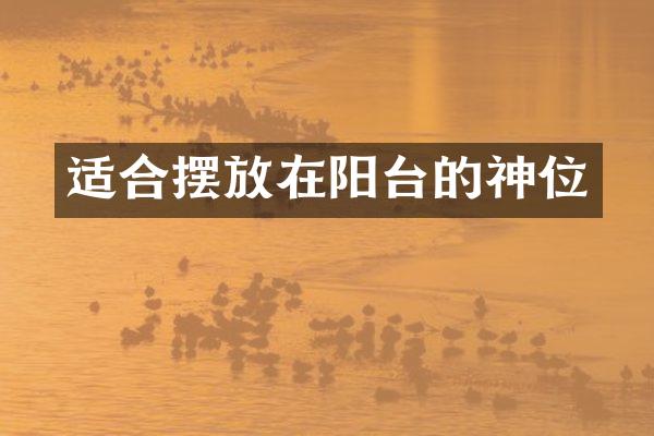 适合摆放在阳台的神位