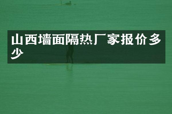 山西墙面隔热厂家报价多少