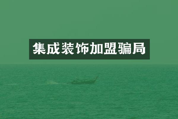 集成装饰加盟骗局