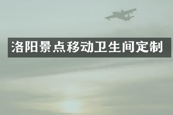 洛阳景点移动卫生间定制
